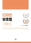 북채널 - 디자인 보호법 기본서 (제2판)