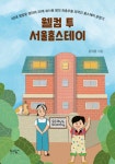 웰컴 투 서울홈스테이- 북채널 모바일