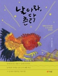날아라, 촌닭- 북채널 모바일