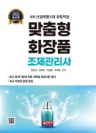 북채널 - 맞춤형화장품 조제관리사