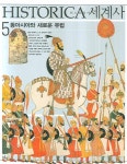 북채널 - 히스토리카세계사 5 : 동아시아와 새로운 유럽