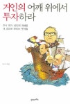 거인의 어깨 위에서 투자하라- 북채널