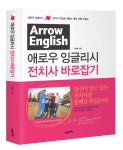 애로우 잉글리시 전치사 바로잡기- 북채널