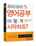 북채널 - 우리 아이 영어공부 어떻게 시작하죠?