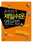 북채널 - 혼자보기 제일쉬운 영문법
