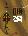 북채널 - 미용학개론