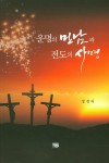 운명의 만남과 전도의 사명- 북채널