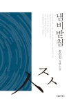 북채널 - 고전소설