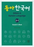 동아 한국어 2-1(Students Book)- 북채널 모바일