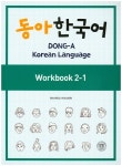 동아 한국어 2-1(Workbook)- 북채널 모바일