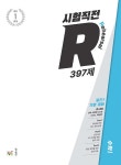 2022 시험직전R 397제 수학 1- 북채널