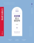 북채널 - 2023 공무원 기본서 조은종 포스행정학
