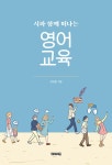 시와 함께 떠나는 영어 교육- 북채널 모바일