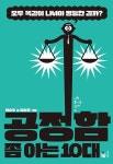 북채널 - 공정함 쫌 아는 10대