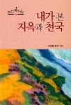 북채널 - 내가 본 지옥과 천국