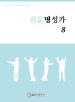 북채널 - 쉬운 명성가 8