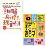 북채널 - [묶음] 문해력을 키우는 초등 관용구+글쓰기 (전2권) 세트