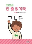북채널 - 한글 해독용 한 줄 읽기책 수준 2