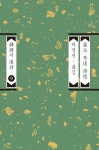 손곡 이달 시선- 북채널