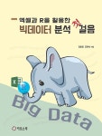 엑셀과 R을 활용한 빅데이터 분석 첫걸음- 북채널 모바일