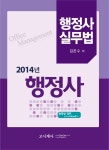 행정사실무법(행정사)(2014)- 북채널