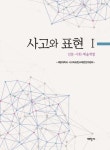 북채널 - 사고와 표현 1(인문 사회 예술계열)