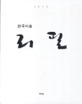 북채널 - 한국미술 리필(2013)