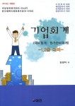 북채널 - 기업회계(재무회계 원가관리회계)(1 2급 대비)(2013)