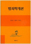 북채널 - 범죄학