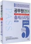 북채널 - 공무원영어 출제스타일 심화편(상위 5%)(2013)