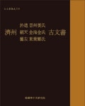 제주 어도 진주강씨 조천 김해김씨 구좌 동래정씨 고문서- 북채널