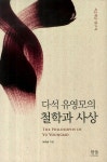 다석 유영모의 철학과 사상- 북채널