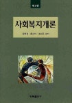 북채널 - 사회복지이론
