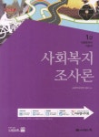 사회복지조사론(사회복지사 1급 기본서)(2013)- 북채널