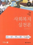 북채널 - 사회복지실천론(사회복지사 1급 기본서)(2013)