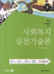 북채널 - 사회복지실천기술론(사회복지사 1급 기본서)(2013)