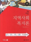 북채널 - 지역사회복지론(사회복지사 1급 기본서)(2013)