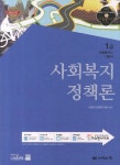 사회복지정책론(사회복지사 1급 기본서)(2013)- 북채널