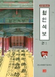 월인석보 1- 북채널