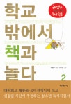 학교 밖에서 책과 놀다 2- 북채널