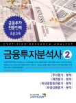 리현경영경제연구소 | 북채널 - 금융투자분석사 2