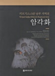 북채널 - 유적/유물