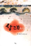 북채널 - 삼대