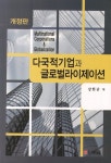 알피 글로벌(RP Global) | 북채널 - 다국적기업과 글로벌라이제이션