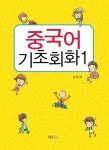중국어 기초회화 1(2013)- 북채널