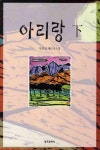 북채널 - 아리랑(하)