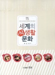 북채널 - 세계의 식생활 문화
