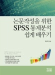 논문작성을 위한 SPSS 통계분석 쉽게 배우기- 북채널 모바일