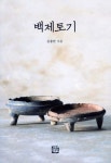 북채널 - 백제