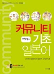 북채널 - 커뮤니티 기초 일본어: 대학생 편